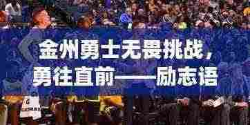 金州勇士无畏挑战,勇往直前——励志语录振奋人心