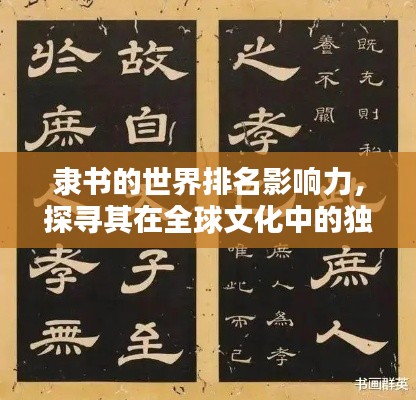 隶书的世界排名影响力,探寻其在全球文化中的独特地位