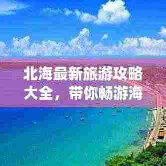 北海最新旅游攻略大全,带你畅游海滨城市!