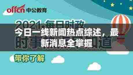 今日一线新闻热点综述，最新消息全掌握