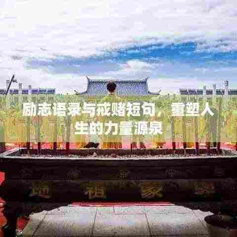 励志语录与戒赌短句,重塑人生的力量源泉