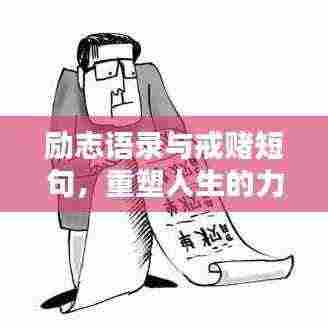励志语录与戒赌短句,重塑人生的力量源泉