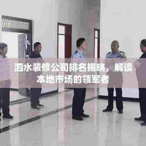 泗水装修公司排名揭晓,解读本地市场的领军者