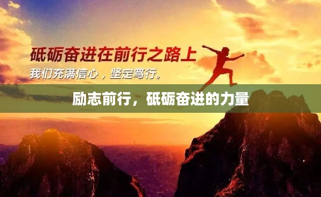 励志前行,砥砺奋进的力量