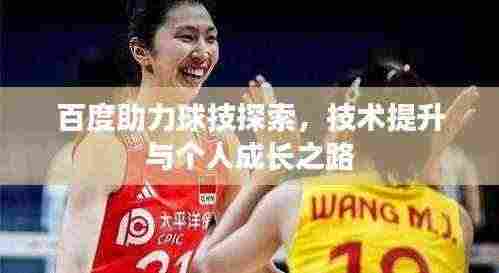 百度助力球技探索,技术提升与个人成长之路
