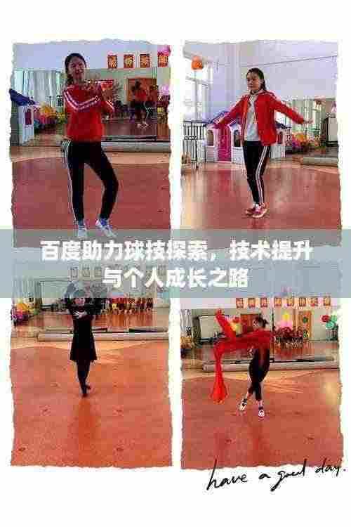 百度助力球技探索,技术提升与个人成长之路