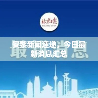安黎新闻速递,今日最新消息汇总