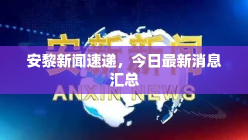 安黎新闻速递,今日最新消息汇总