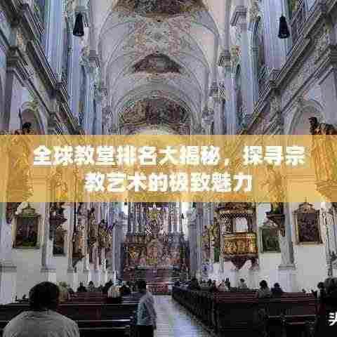 全球教堂排名大揭秘，探寻宗教艺术的极致魅力