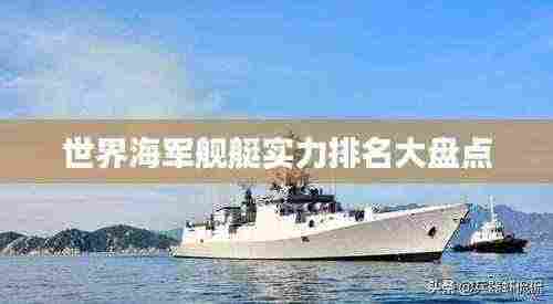 世界海军舰艇实力排名大盘点