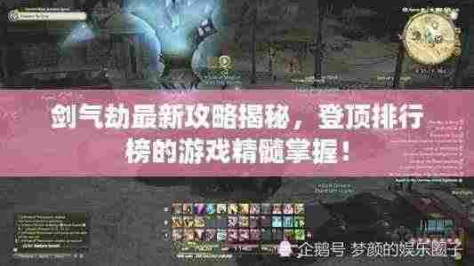 剑气劫最新攻略揭秘,登顶排行榜的游戏精髓掌握!