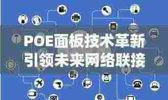 POE面板技术革新引领未来网络联接新面貌