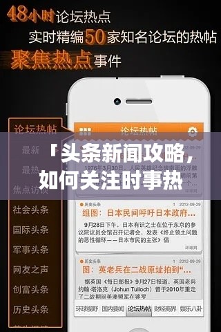 「头条新闻攻略,如何关注时事热点,逐步成为新闻达人?」