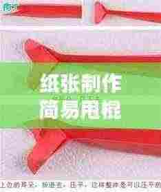 纸张制作简易甩棍,详细步骤指南!
