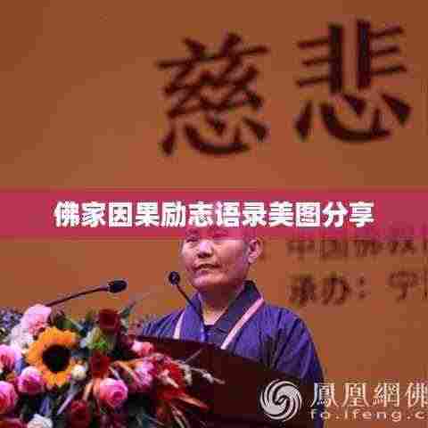 佛家因果励志语录美图分享