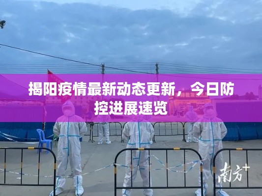 揭阳疫情最新动态更新,今日防控进展速览