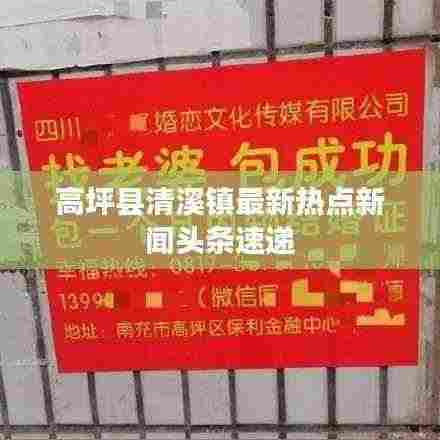 高坪县清溪镇最新热点新闻头条速递