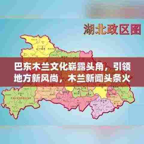 巴东木兰文化崭露头角，引领地方新风尚，木兰新闻头条火热关注