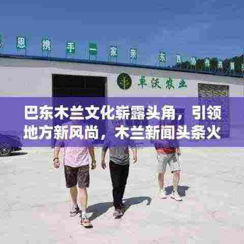 巴东木兰文化崭露头角,引领地方新风尚,木兰新闻头条火热关注