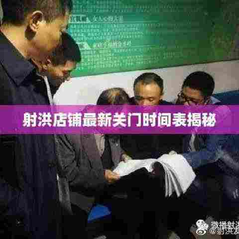 射洪店铺最新关门时间表揭秘