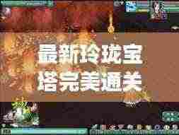 最新玲珑宝塔完美通关攻略