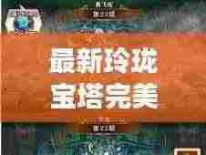 最新玲珑宝塔完美通关攻略