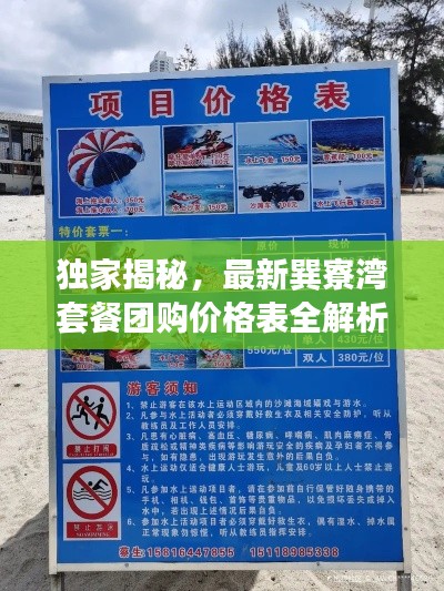 独家揭秘,最新巽寮湾套餐团购价格表全解析!