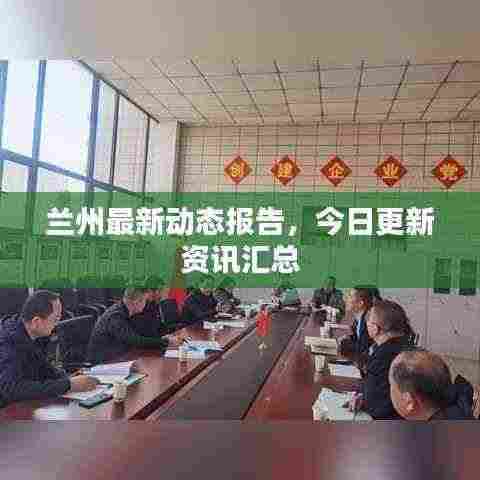 兰州最新动态报告，今日更新资讯汇总