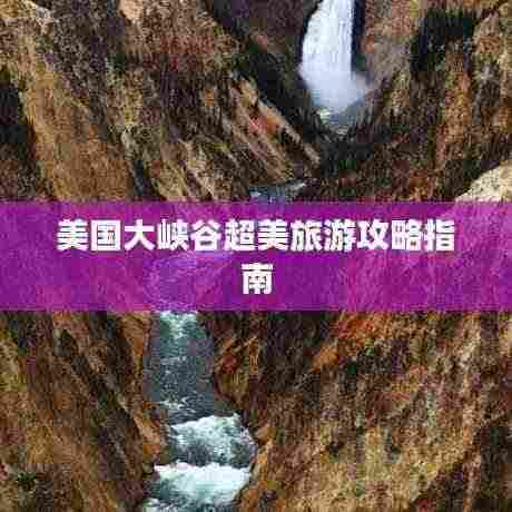 美国大峡谷超美旅游攻略指南