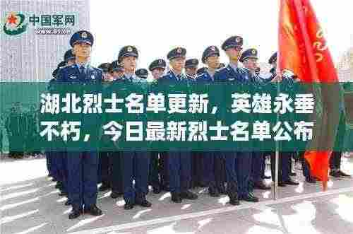 湖北烈士名单更新，英雄永垂不朽，今日最新烈士名单公布！