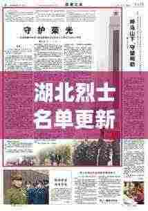 湖北烈士名单更新,英雄永垂不朽,今日最新烈士名单公布!