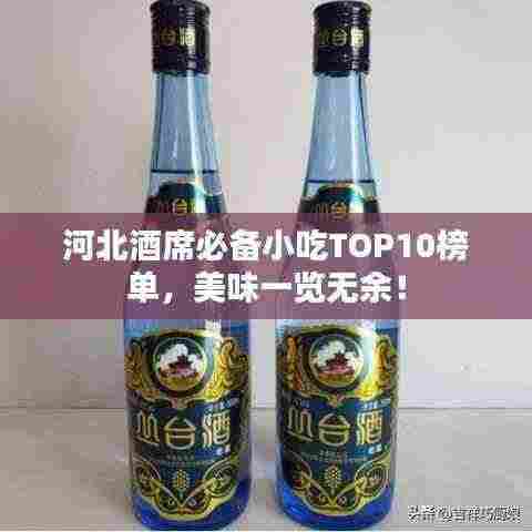 河北酒席必备小吃TOP10榜单,美味一览无余!