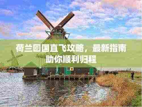 荷兰回国直飞攻略,最新指南助你顺利归程