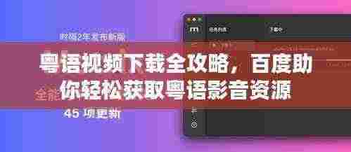 粤语视频下载全攻略,百度助你轻松获取粤语影音资源