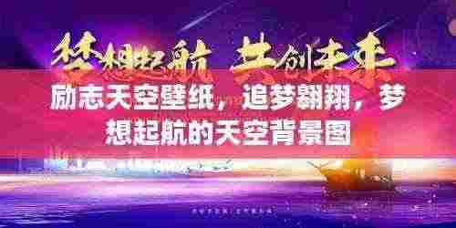 励志天空壁纸,追梦翱翔,梦想起航的天空背景图