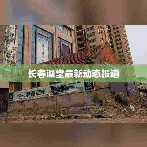 长春澡堂最新动态报道