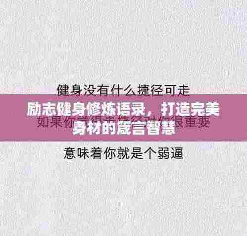 励志健身修炼语录,打造完美身材的箴言智慧