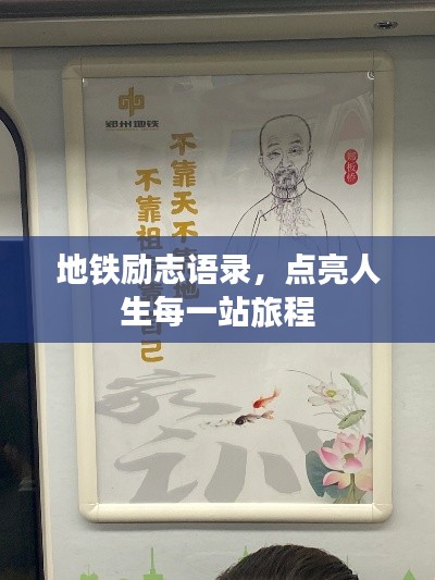 地铁励志语录,点亮人生每一站旅程