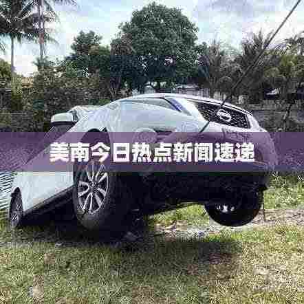 美南今日热点新闻速递