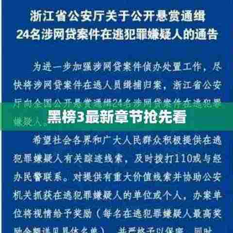黑榜3最新章节抢先看