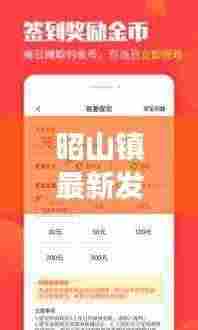 昭山镇最新发展动态与地方亮点新闻头条