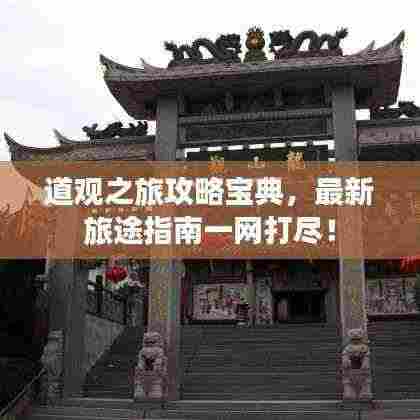 道观之旅攻略宝典,最新旅途指南一网打尽!