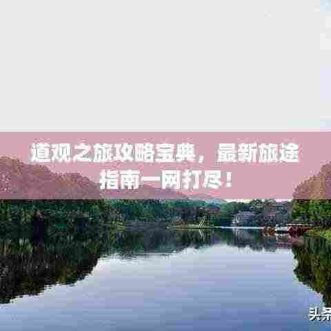 道观之旅攻略宝典,最新旅途指南一网打尽!