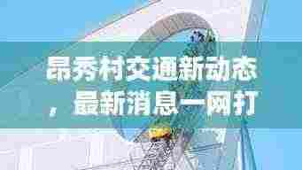 昂秀村交通新动态，最新消息一网打尽
