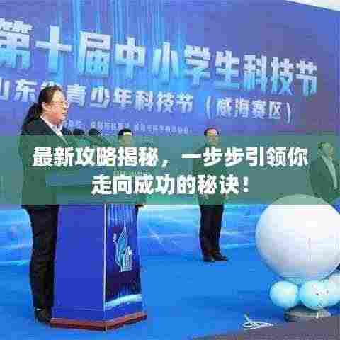 最新攻略揭秘，一步步引领你走向成功的秘诀！