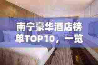 南宁豪华酒店榜单TOP10,一览十大酒店特色与豪华住宿体验