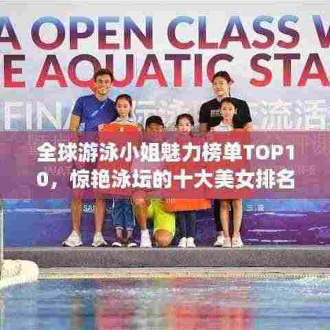 全球游泳小姐魅力榜单TOP10,惊艳泳坛的十大美女排名
