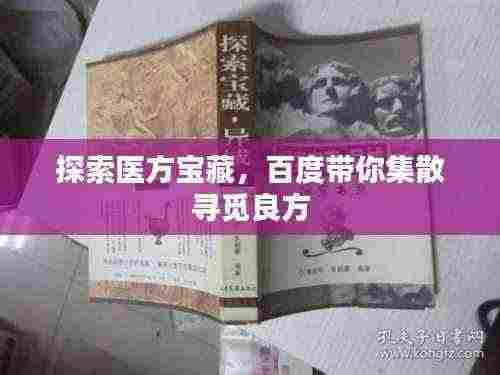 探索医方宝藏，百度带你集散寻觅良方