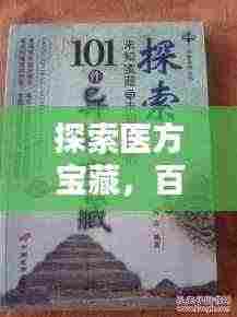 探索医方宝藏,百度带你集散寻觅良方