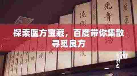 探索医方宝藏,百度带你集散寻觅良方